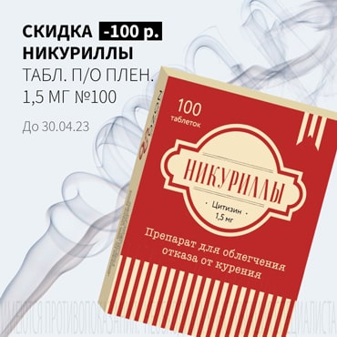 Cкидка 100₽ на НИКУРИЛЛЫ табл. п/о плен. 1,5 мг №100