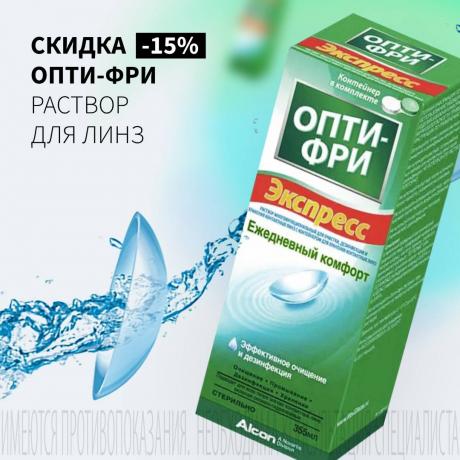 Скидка 15% на РАСТВОР ДЛЯ ЛИНЗ ОПТИ-ФРИ