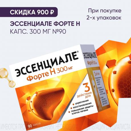 Скидка 900₽ на ЭССЕНЦИАЛЕ ФОРТЕ Н капс. 300 мг №90