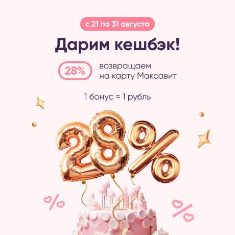 Кешбэк 28% всем в честь дня рождения Максавит