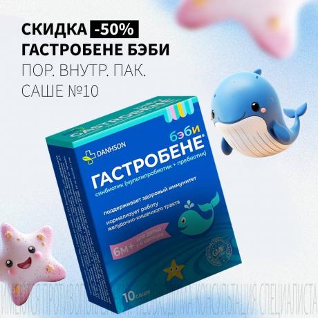 Скидка 50% на ГАСТРОБЕНЕ БЭБИ