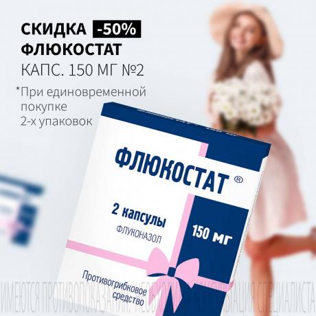 Cкидка 50% на ФЛЮКОСТАТ при покупке двух упаковок