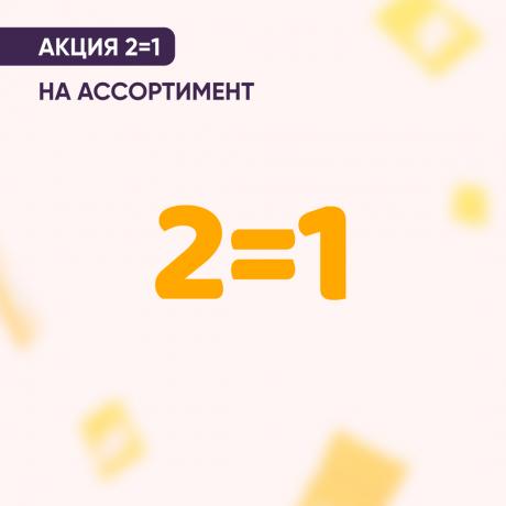 Акция 2=1 в марте