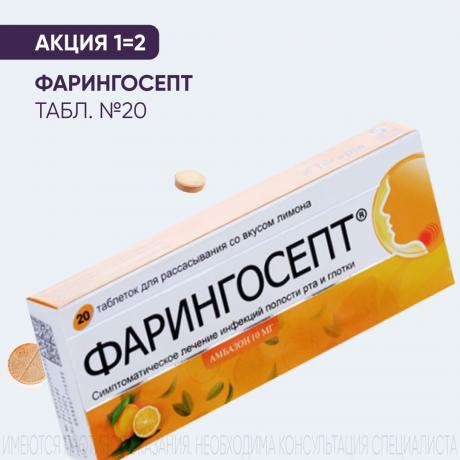 Акция 1=2 на ФАРИНГОСЕПТ