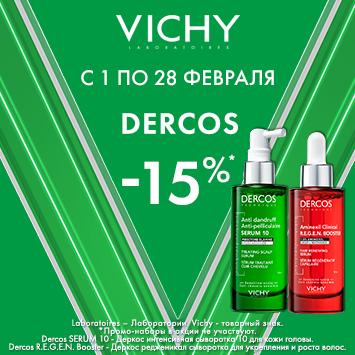 Скидка 15% на ВИШИ ДЕРКОС