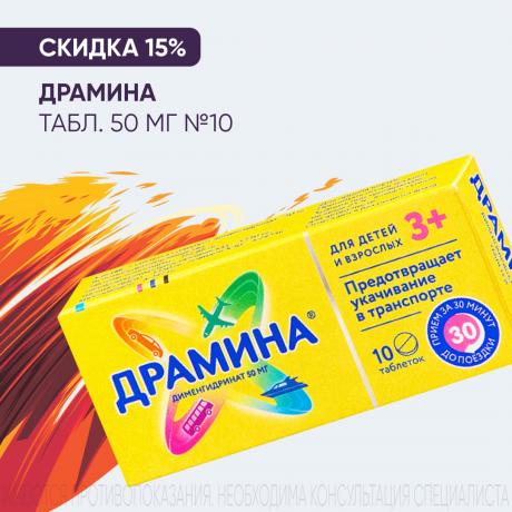 Скидка 15% на ДРАМИНА