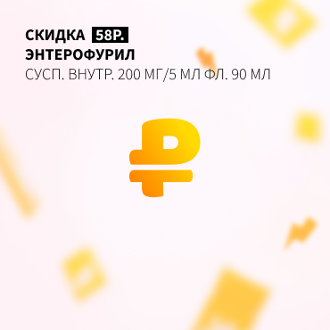 Скидка 58₽ на ЭНТЕРОФУРИЛ сусп. внутр. 200 мг/5 мл фл. 90 мл