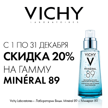 Скидка 20% на акционную продукцию VICHI МИНЕРАЛ 89