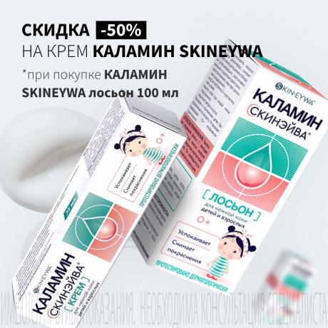 Скидка 50% на КАЛАМИН SKINEYWA крем детский 35 мл при покупке КАЛАМИН SKINEYWA лосьон 100 мл