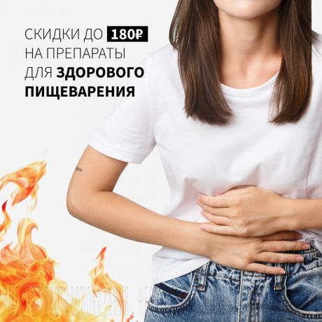 Скидка до 180₽ на средства для пищеварения