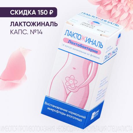 Скидка 150₽ на ЛАКТОЖИНАЛЬ