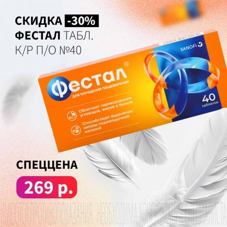 Скидка 30% на ФЕСТАЛ №40