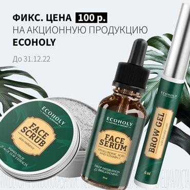 Спеццена 100₽ на акционную продукцию ECOHOLY