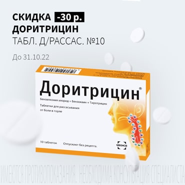 Скидка 30₽ на ДОРИТРИЦИН табл. д/рассас. №10