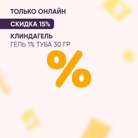 Скидка 15% на КЛИНДАГЕЛЬ гель 1% туба 30 гр только онлайн