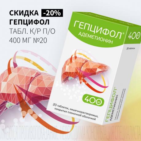 Скидка 20% на ГЕПЦИФОЛ