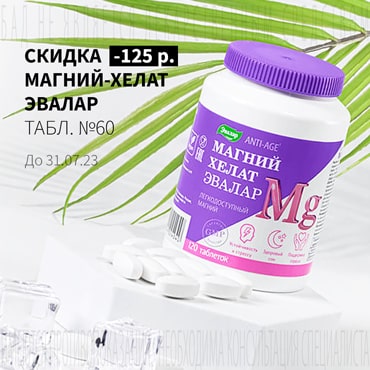 Скидка 125₽ на МАГНИЙ-ХЕЛАТ ЭВАЛАР табл. №60