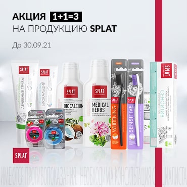 Акция 1+1=3 на акционную продукцию SPLAT