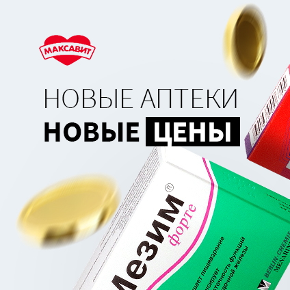 Снижены цены в новых аптеках Максавит