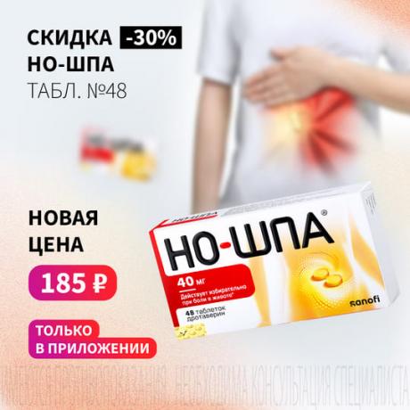 Скидка 30% на НО-ШПА табл. 40 мг №48