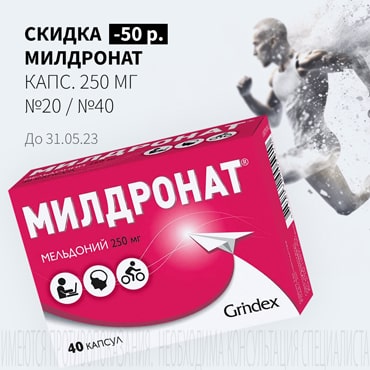 Скидка 50₽ на МИЛДРОНАТ капс. 250 мг