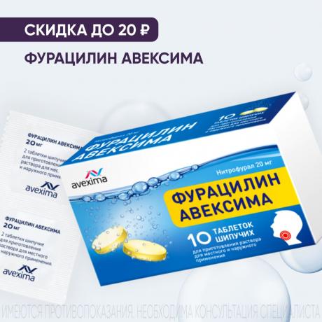 Скидка до 20₽ на ФУРАЦИЛИН АВЕКСИМА