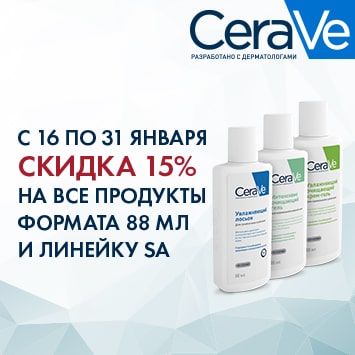Скидка 15% на  все продукты ЦЕРАВЕ (CERAVE) формата 88 мл. и линейку SA