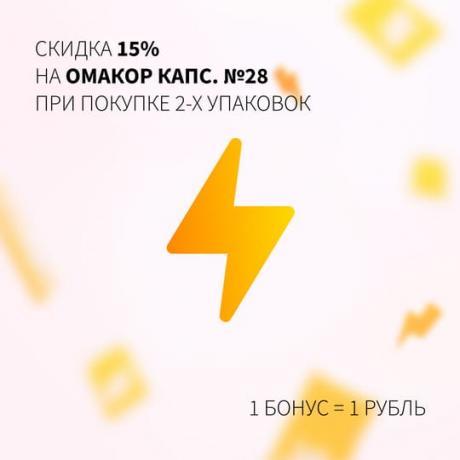 Скидка 15% на ОМАКОР при покупке двух одинаковых упаковок
