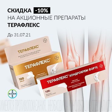 Скидка 10% на акционные продукты ТЕРАФЛЕКС.