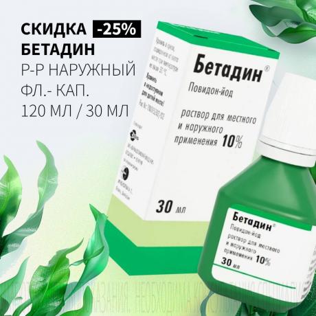 Скидка 25% на БЕТАДИН