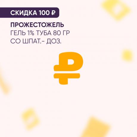 Скидка 100₽ на ПРОЖЕСТОЖЕЛЬ