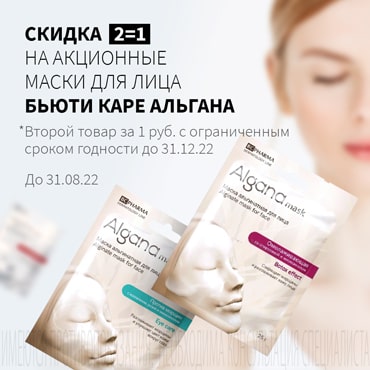 Акция 2=1 на акционные маски для лица БЬЮТИ КАРЕ АЛЬГАНА