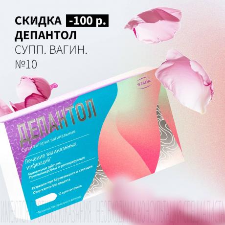 Скидка 100₽ на ДЕПАНТОЛ