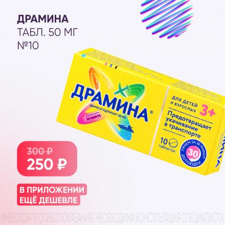 Спеццена 250₽ на ДРАМИНА
