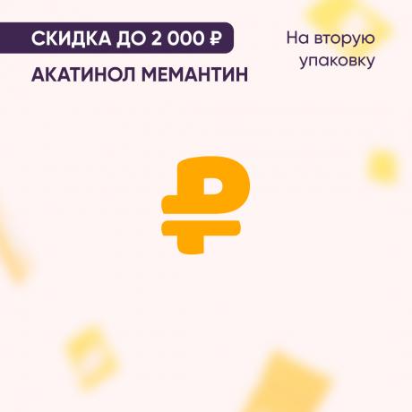 Скидка до 2000₽ на вторую упаковку АКАТИНОЛ МЕМАНТИН