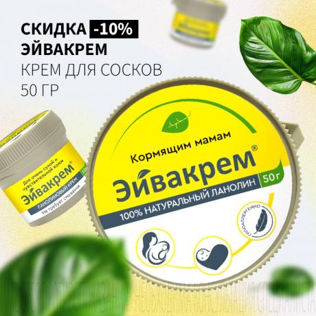 Cкидка 10% на ЭЙВАКРЕМ