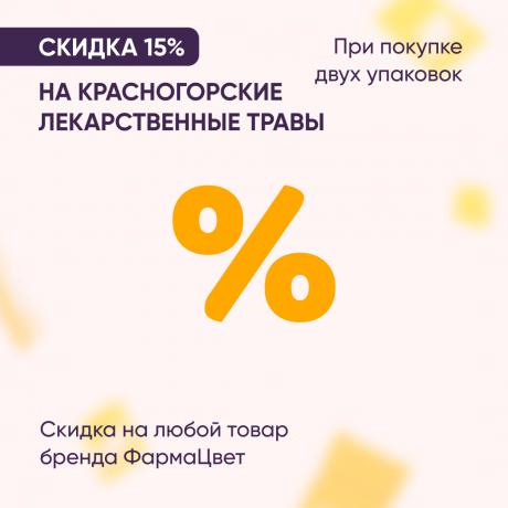 Скидка 15% на вторую упаковку КРАСНОГОРСКИЕ ЛЕКАРСТВЕННЫЕ ТРАВЫ