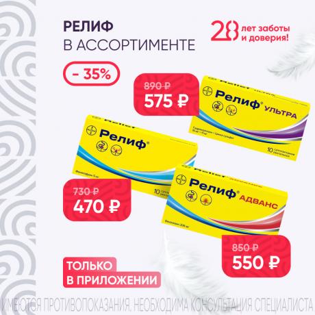 Скидка 35% на продукцию РЕЛИФ в приложении