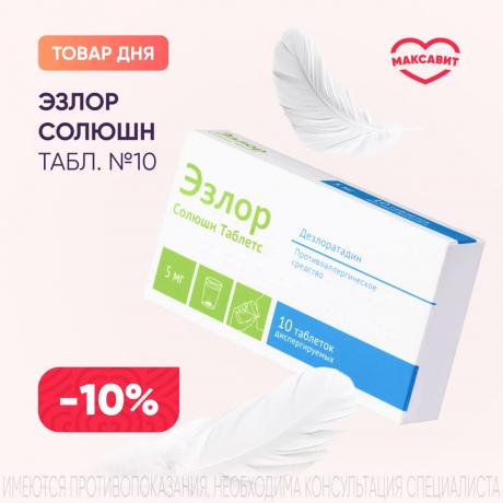Скидка 10% на ЭЗЛОР СОЛЮШН табл. дисперг. 5 мг №10