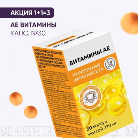 Акция 1+1=3 на АЕ ВИТАМИНЫ ТМ капс. №30