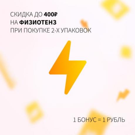 Скидка до 400₽ на ФИЗИОТЕНЗ при покупке двух упаковок