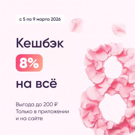Кешбэк 8% в честь Международного женского дня!