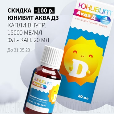 Скидка 100₽ на ЮНИВИТ АКВА Д3 капли внутр. 15000 МЕ/мл фл.- кап. 20 мл