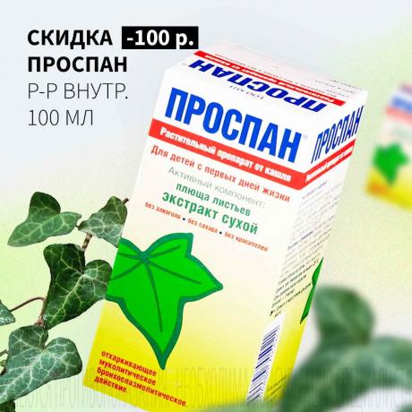 Скидка 100₽ на ПРОСПАН р-р внутр. фл. 100 мл