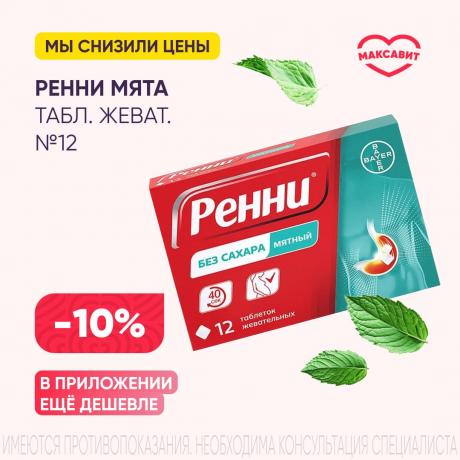 Скидка 10% на РЕННИ мята табл. жеват. №12