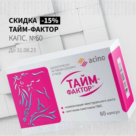 Скидка 15% на ТАЙМ-ФАКТОР