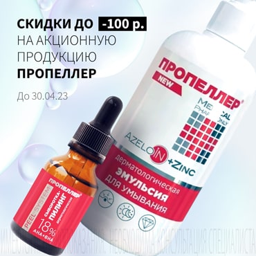 Скидка от 55₽ на акционную продукцию ПРОПЕЛЛЕР