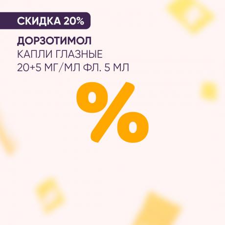 Скидка 20% на ДОРЗОТИМОЛ