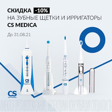 Скидка 10% на зубные щетки и ирригаторы CS MEDICA