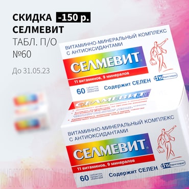 Скидка 150₽ на СЕЛМЕВИТ табл. п/о №60